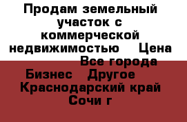 Продам земельный участок с коммерческой недвижимостью  › Цена ­ 400 000 - Все города Бизнес » Другое   . Краснодарский край,Сочи г.